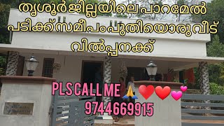 തൃശൂർ ജില്ലയിൽ പാറമേൽ പടിക്ക് 1KM മാറി 13centel സ്ഥലവും1500 sqft വീട് വില്പനയ്ക്ക്65 Lakhs9744669915