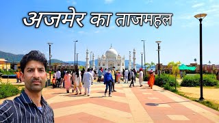 सात अजूबे | Seven Wonders Park | अजमेर का ताजमहल | Ajmer ka Taj Mahal | #ajmer #sevenwonderspark