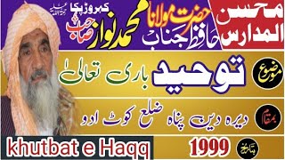 مولانا محمد نواز کروڑی - توحید باری تعالیٰ - دیرہ دین پناہ ضلع کوٹ ادو 1999 khutbat e Haqq