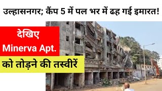 उल्हासनगर; कैंप 5 में पल भर में ढह गई इमारत! देखिए Minerva Apt. को तोड़ने की तस्वीरें..