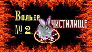 Вольер № 2. Чистилище кроликов