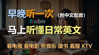 🎧磨耳朵听力训练：日常口语 | 看电视 | 看电影 | 听音乐 | 读书 | 看报｜轻松学英文｜零基础学英文｜English Listening（附中文配音）