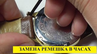 Замена ремешка на наручных кварцевых часах