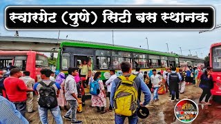 Swargate City Bus Stand Pune | पुणे शहराची जीवन वाहिनी | PMPML BUS | Pmpml City Bus Pune | City Bus