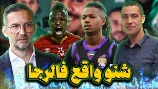 عمرو وردة والموباريك ووالتر بواليا - التوقيع - بيع أهولو ؟ ماكينة الصابون ؟🟢