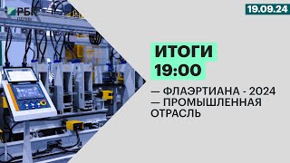 Флаэртиана - 2024 | Промышленная отрасль