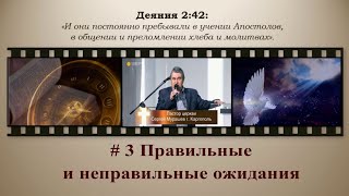 #3 Правильные и неправильные ожидания