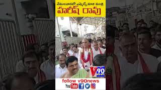 వేములవాడలో ఎమ్మెల్యే,మాజి మంత్రి హరీష్ రావు@v90news