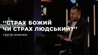 Страх Божий, чи страх людський - Сергій Семенюк | 12.03.2023 | м. Луцьк |  НАЖИВО