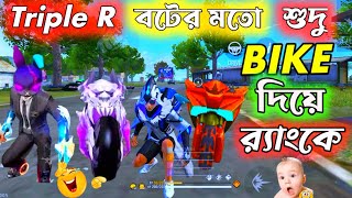 Triple R বটের মতো শুদু Bike দিয়ে র‍্যংকে 😯 |😂 Free Fire #freefirefunnyvideo #mrtripler #viral