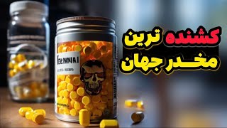 ❌کشنده ترین مخدر جهان 💀 خطرناک ترین مخدر