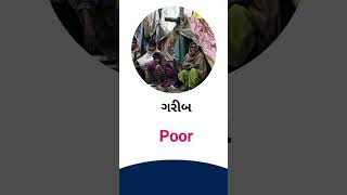 Poor meaning in Gujarati - English Dictionary