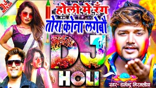 #Dharmendra Nirmaliya Holi Song 2024 - होली मे रग तोरा कोना लगेबौ | djremix song | Holi DjSong 2024