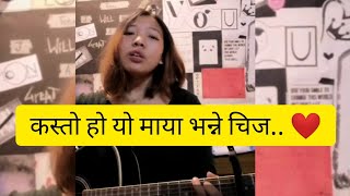 Kasto Ho Yo Maya Vanne Chez female cover || Gyanu Pun Eve ||Swapnil Sharma