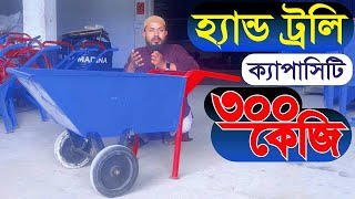 ৩০০ কেজি ক্যাপাসিটির হ্যান্ড ট্রলি - 300 kg Capacity Hand Trolley