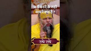 धनी बनने के सही मायने क्या है #premanandmaharaj #trending #premanand  #shorts #premanandji #trending