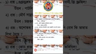 Questions for ADRE #assampolice #Adre #assampoliceexam #gk #assampolicesiexammostimportantmcq