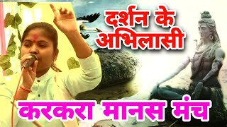 इतनी कम उमर मे ऐसे गायिकी की मन झूम जाय || new balika manas mandali || KARKARA RAMAYAN Rango 36Rang