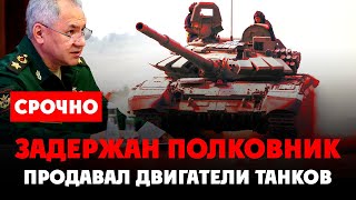 ⚡️ Тотальная Чистка в Минобороны России! Задержан полковник, который продавал двигатели от танков