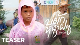 บ่มักหน้าฝน - อ้ายเปเล่ : เซิ้ง|Music【Official Teaser】