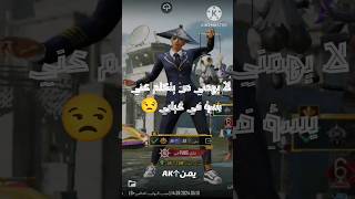 لا يهمني من يتكلم عني بسؤٍ في غيابي #pubgmobile #ببجي_موبايل