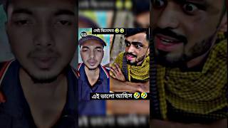 এই ভালো আছিস🥴🥀#shorts #funnyshorts #funny #youtubeshorts