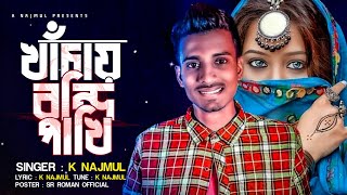 খাঁচায় বন্দি পাখি Bangla new song K Najmul samz vai New song 2021