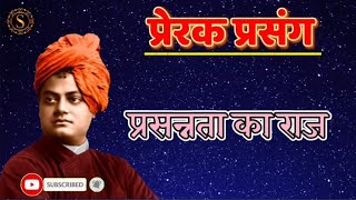 प्रसन्नता का राज हिंदी कहानी / विवेकानंद के प्रेरक प्रसंग / हिंदी कहानी