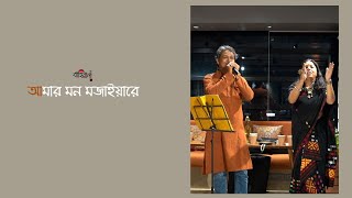 আমার মন মজাইয়ারে# Aamar mon mojaiy re#folksong#Bahiranalive# Abar Boithak Cafe# আবার বৈঠক#