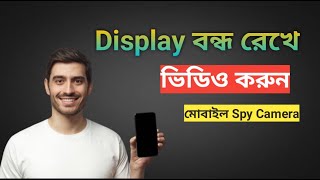 সহজেই Display বন্ধ রেখে ভিডিও করুন | Secret Video Recorder App