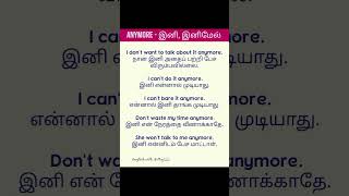 Anymore #spokenenglish #languagelearning #learning #englishvocabulary #learning #jaffna (5)