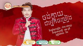 ចង់ក្លាយជាអ្នកចម្រៀង - ចឺម | Jorng Klay Chea Neak Chom Reang - Jerm