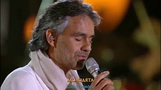 ANDREA BOCELLI - SOMOS NOVIOS / АНДРЕА БОЧЕЛЛІ - МОЛОДЯТА