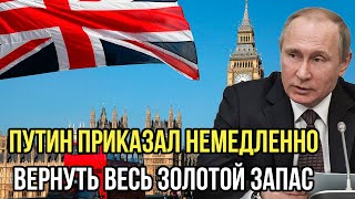 Путин приказал немедленно вернуть весь золотой запас - что скрывается под этим приказом?