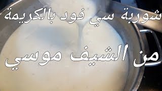 شوربة سي فود بالكريمه من #الشيف_موسي how you make seafood soup elchef_mousa