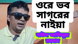 ওরে ভব সাগরের নাইয়া।বাউল আকিকুর রহমান।