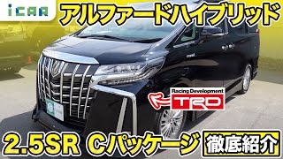 【30系後期】アルファードハイブリッド2.5SR Cパッケージ【内外装・機能紹介】