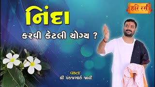 નિંદા કરવી કેટલી યોગ્ય ? | Ninda Karvi Ketli Yogy ? | Pankajbhai Jani | HARIRAS