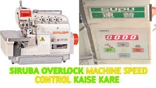 SIRUBA OVERLOCK MACHINE SPEED CONTROL SETTINGS | SIRUBA OVERLOCK MACHINE SPEED KAISE BADHAI