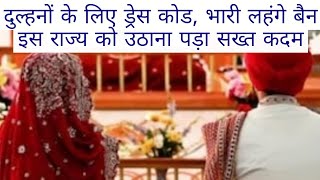 sikh wedding new rules in Punjab 2024 | sikh wedding rules latest news | sikh wedding anand karaj