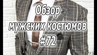 Обзор мужских костюмов #72