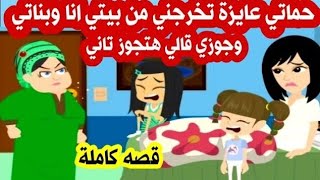 حماتي عايزة تخرجني من بيتي انا وبناتي وجوزي قالي تاني قصه كاملة