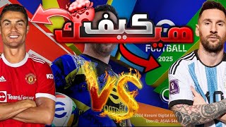 تجربه لعبه بيس 2025 كريستيانو VS ميسي!PES 2025 game experience Cristiano VS Messi