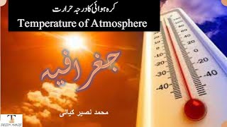 کرہ ہوائی میں درجہ حرارت کی تبدیلی کیسے ہوتی ہے؟How temperature changes in atmosphere