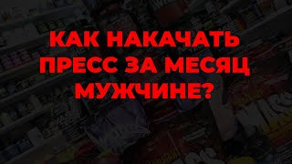 Как накачать пресс за месяц мужчине?