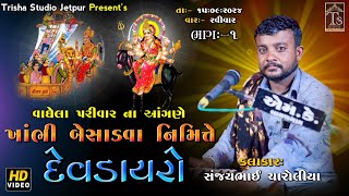 01 Surapura No Mandvo | ગામ:- પિંડાખાઈ || Kalakar SanjayBhai Charoliya | Trisha Studio Jetpur