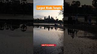 विश्व का सबसे बड़ा मंदिर भारत में नही ? Hindu Temple Angkor Wat #hindutemple #shortvideo #angkorwat