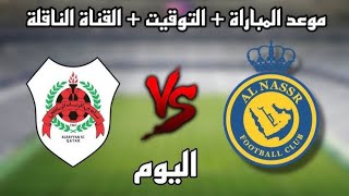 مباراة النصر والريان اليوم دوري ابطال اسيا للنخبة Al-Nasr and Al-Rayyan match today, AFC Champions