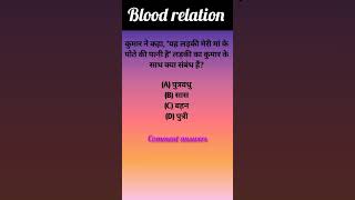 🔥 Blood Relation reasoning,🔥 #shorts #short #trending 🔥 #bloodrelation 🔥👍