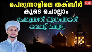 തക്ബീർ അറിവിൻ നിലാവ് ഉസ്താദിനോട് കൂടെ ചൊല്ലാം🤩 ആശംസകൾ Comment ചെയ്യൂ.. Eid-ul Fithr Takbeer